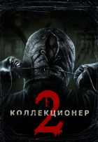 Коллекционер 2 Коллекционер 2