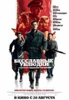Бесславные ублюдки Бесславные ублюдки