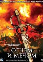 Огнем и Мечом Огнем и Мечом