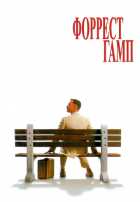 Форрест Гамп Форрест Гамп