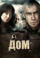 Дом Дом