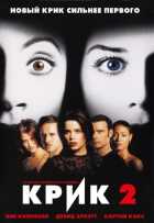 Крик 2