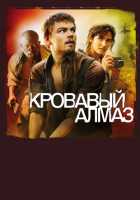 Кровавый алмаз