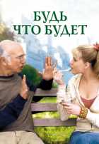 Будь что будет Будь что будет