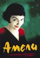 Амели Амели