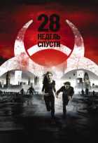 28 недель спустя