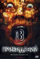 Тринадцать привидений Тринадцать привидений