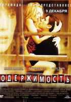 Одержимость Одержимость