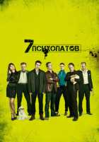 Семь психопатов Семь психопатов