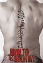 Никто не выжил Никто не выжил