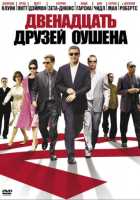 Двенадцать друзей Оушена Двенадцать друзей Оушена