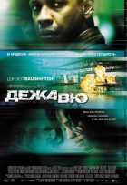 Дежавю Дежавю