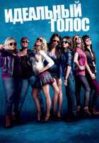 Идеальный голос Идеальный голос