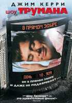 Шоу Трумана Шоу Трумана