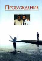 Пробуждение