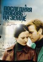 Последняя любовь на Земле Последняя любовь на Земле