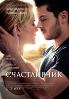 Счастливчик Счастливчик