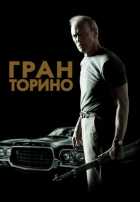 Гран Торино Гран Торино