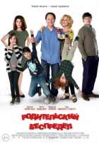 Родительский беспредел Родительский беспредел