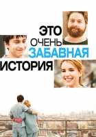 Это очень забавная история Это очень забавная история