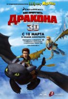 Как приручить дракона (2010) Как приручить дракона (2010)