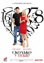 Сколько у тебя? Сколько у тебя?