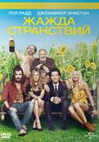 Жажда странствий Жажда странствий