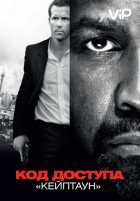 Код доступа «Кейптаун» Код доступа «Кейптаун»