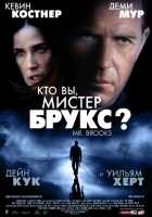 Кто Вы, Мистер Брукс? Кто Вы, Мистер Брукс?