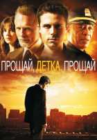 Прощай, детка, прощай Прощай, детка, прощай