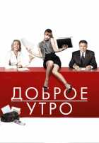 Доброе утро Доброе утро