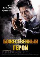 Божественный герой Божественный герой