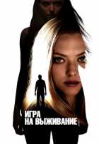 Игра на выживание Игра на выживание