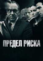 Предел риска Предел риска