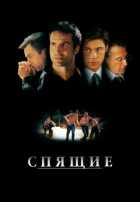 Спящие Спящие