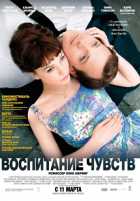 Воспитание чувств Воспитание чувств