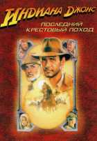 Индиана Джонс и последний крестовый поход Индиана Джонс и последний крестовый поход