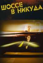 Шоссе в никуда Шоссе в никуда