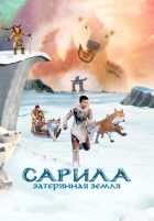 Сарила: Затерянная земля Сарила: Затерянная земля