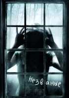 Незваные Незваные