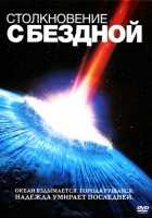 Столкновение с бездной Столкновение с бездной