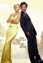 Как отделаться от парня за 10 дней