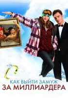 Как выйти замуж за миллиардера Как выйти замуж за миллиардера