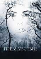 Предчувствие