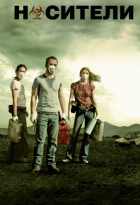 Носители Носители