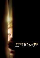 Дело №39