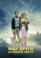 Ищу друга на конец света Ищу друга на конец света