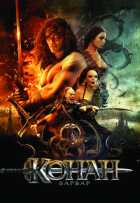 Конан-варвар Конан-варвар