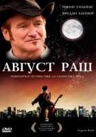 Август Раш Август Раш