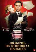 Любовь на кончиках пальцев Любовь на кончиках пальцев